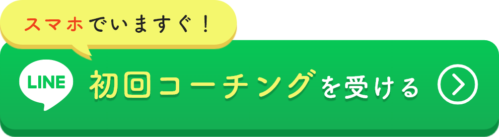 初回コーチングを受ける
